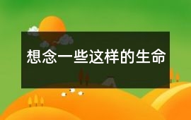 想念一些這樣的生命