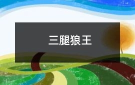 三腿狼王