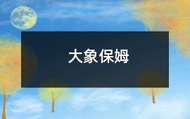 大象“保姆”