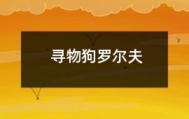 尋物狗羅爾夫
