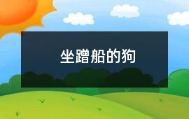 坐蹭船的狗