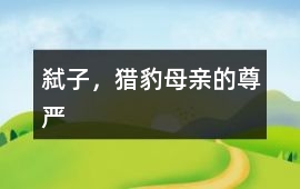 弒子，獵豹母親的尊嚴