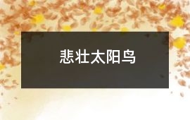 悲壯太陽鳥