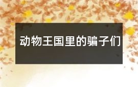 動物王國里的“騙子”們
