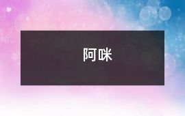 阿咪