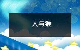 人與猴