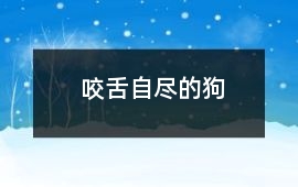 咬舌自盡的狗