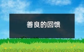 善良的回饋