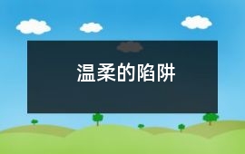 溫柔的陷阱