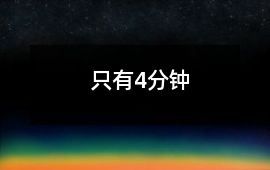 只有4分鐘
