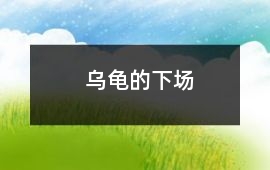 烏龜的下場