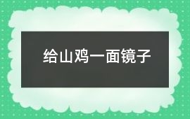 給山雞一面鏡子