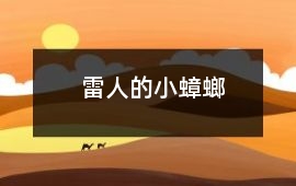 “雷人”的小蟑螂