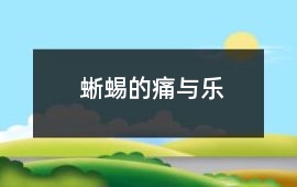 蜥蜴的痛與樂