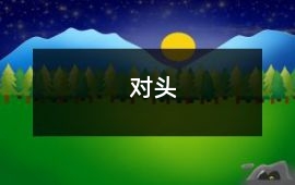 對(duì)頭