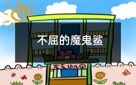 不屈的魔鬼鯊
