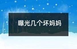 曝光幾個“壞”媽媽