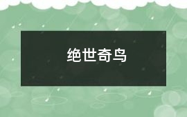 絕世奇鳥