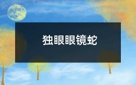 獨眼眼鏡蛇