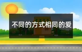 不同的方式相同的愛