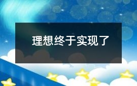 理想終于實現了