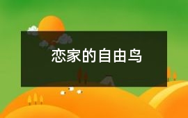 戀家的自由鳥