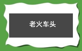 老火車頭
