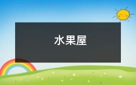 水果屋