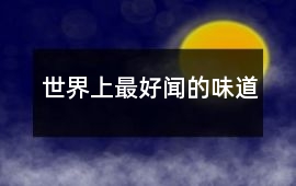 世界上最好聞的味道