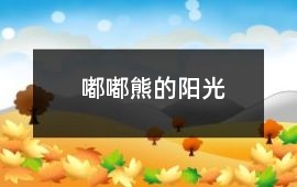嘟嘟熊的陽光