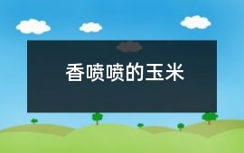 香噴噴的玉米