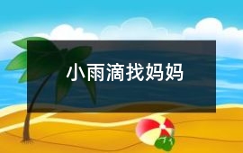 小雨滴找媽媽