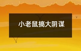 小老鼠搞大陰謀