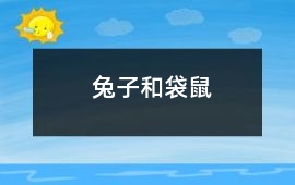 兔子和袋鼠