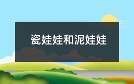 瓷娃娃和泥娃娃