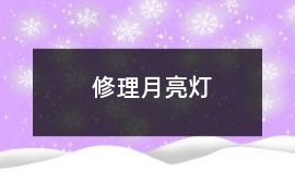 修理月亮燈