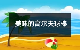 美味的高爾夫球棒