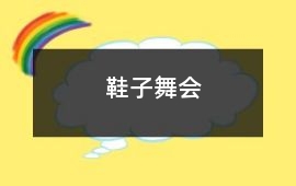 鞋子舞會(huì)
