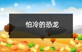 怕冷的恐龍