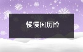 慢慢國歷險