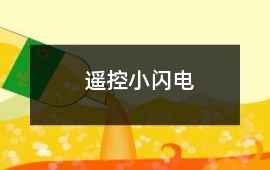 遙控小閃電