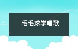 毛毛球學唱歌