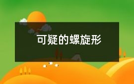 可疑的螺旋形