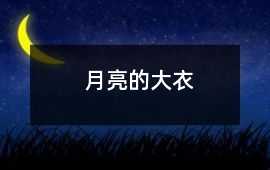 月亮的大衣