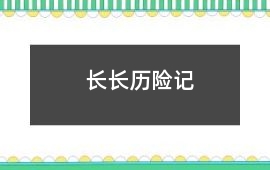 長(zhǎng)長(zhǎng)歷險(xiǎn)記