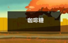 咖啡糖