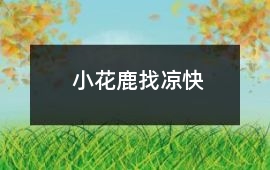 小花鹿找涼快