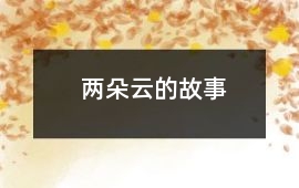 兩朵云的故事