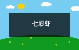 七彩蝦