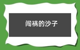 闖禍的沙子